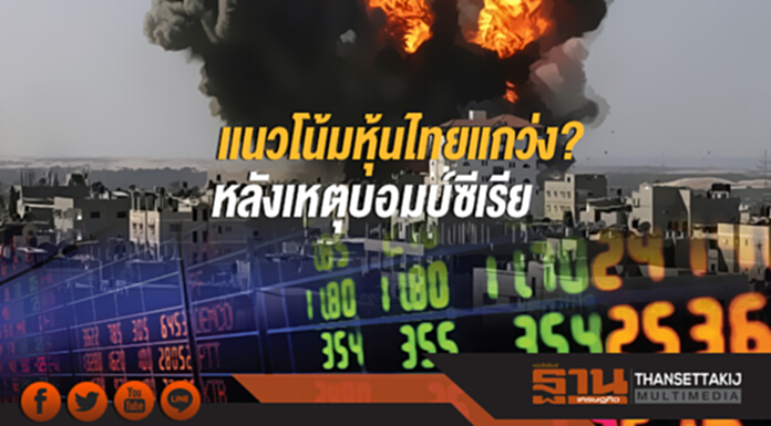 เเนวโน้มหุ้นไทยแกว่ง? หลังเหตุบอมบ์ซีเรีย เเนวโน้มหุ้นไทยแกว่ง? หลังเหตุบอมบ์ซีเรีย