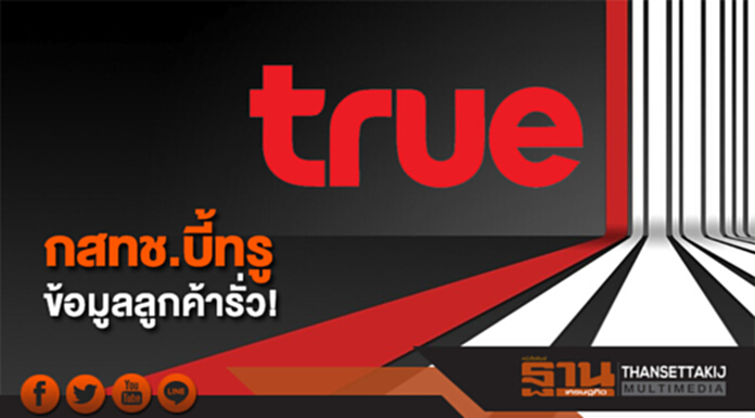 กสทช.บี้ทรูแจงวันนี้ หลังข้อมูลลูกค้ารั่ว! กสทช.บี้ทรูแจงวันนี้ หลังข้อมูลลูกค้ารั่ว!