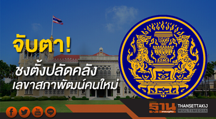 จับตา ชงตั้งปลัดคลัง-เลขาสภาพัฒน์คนใหม่ ก.คลังเสนอร่างพรบ.สลากฉบับใหม่ และมาตรการรวมธนาคารพาณิชย์ จับตา ชงตั้งปลัดคลัง-เลขาสภาพัฒน์คนใหม่ ก.คลังเสนอร่างพรบ.สลากฉบับใหม่ และมาตรการรวมธนาคารพาณิชย์