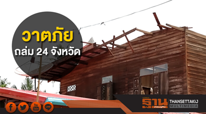 วาตภัยถล่ม 24 จังหวัด บ้านพัง 1.5 พันหลัง เสียชีวิต 2 คน ปภ.เร่งช่วยเหลือ วาตภัยถล่ม 24 จังหวัด บ้านพัง 1.5 พันหลัง เสียชีวิต 2 คน ปภ.เร่งช่วยเหลือ