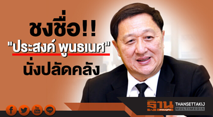 ชงชื่อ "ประสงค์ พูนธเนศ" นั่งปลัดคลัง ชงชื่อ "ประสงค์ พูนธเนศ" นั่งปลัดคลัง