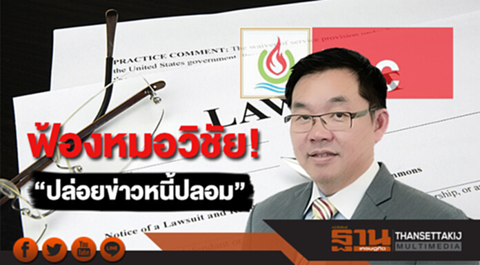 ฟ้องหมอวิชัย! “ปล่อยข่าวหนี้ปลอม” ฟ้องหมอวิชัย! “ปล่อยข่าวหนี้ปลอม”