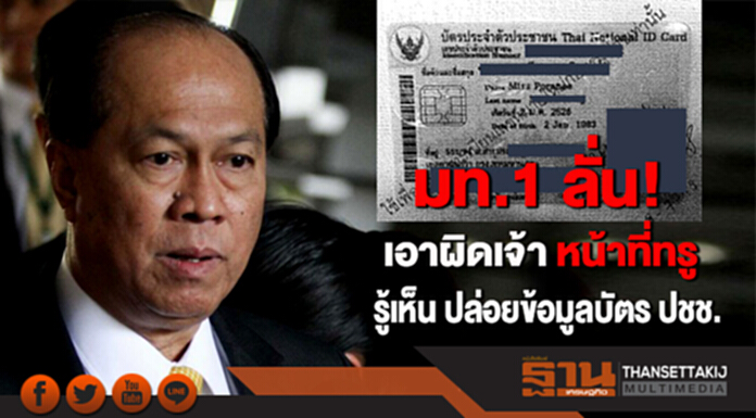 มท.1 ลั่น! เอาผิดเจ้าหน้าที่ทรู รู้เห็น ปล่อยข้อมูลบัตร ปชช. มท.1 ลั่น! เอาผิดเจ้าหน้าที่ทรู รู้เห็น ปล่อยข้อมูลบัตร ปชช.