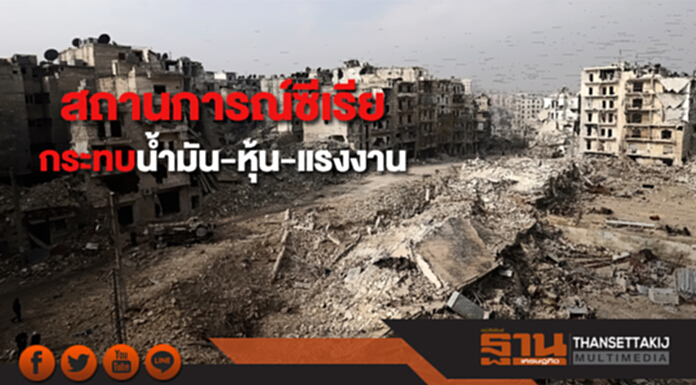 เลขาฯสมช. เชื่อ สถานการณ์ในซีเรียไม่บานปลาย ยอมรับ อาจได้รับผลกระทบบ้างเรื่องน้ำมัน-หุ้น-แรงงานไทย เลขาฯสมช. เชื่อ สถานการณ์ในซีเรียไม่บานปลาย ยอมรับ อาจได้รับผลกระทบบ้างเรื่องน้ำมัน-หุ้น-แรงงานไทย