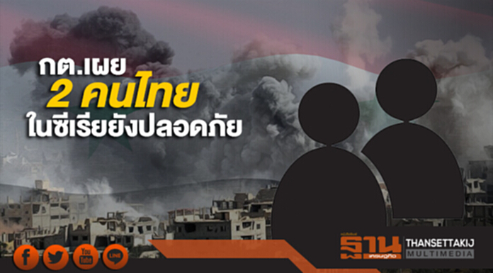 กต.เผย 2 คนไทยในซีเรียยังปลอดภัย หวังประเทศใหญ่ที่เกี่ยวข้องเร่งหาทางออก ก่อนบานปลายกระทบทั่วโลก กต.เผย 2 คนไทยในซีเรียยังปลอดภัย หวังประเทศใหญ่ที่เกี่ยวข้องเร่งหาทางออก ก่อนบานปลายกระทบทั่วโลก