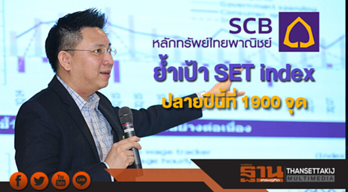 บล.ไทยพาณิชย์มองบวกแนโน้มตลาดหุ้นไทย ย้ำเป้า SET index ปลายปีนี้ที่ 1900 จุด บล.ไทยพาณิชย์มองบวกแนโน้มตลาดหุ้นไทย ย้ำเป้า SET index ปลายปีนี้ที่ 1900 จุด