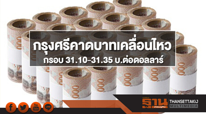 กรุงศรีคาดเงินบาทสัปดาห์นี้เคลื่อนไหวในกรอบ 31.10-31.35 บ.ต่อดอลลาร์ จับตาสถานการณ์การเมืองโลก กรุงศรีคาดเงินบาทสัปดาห์นี้เคลื่อนไหวในกรอบ 31.10-31.35 บ.ต่อดอลลาร์ จับตาสถานการณ์การเมืองโลก