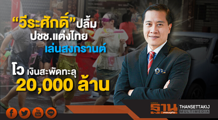 “วีระศักดิ์” ปลื้ม ปชช.แต่งไทยเล่นสงกรานต์ ส่งเสริมวัฒนธรรม ระบุ สถิติผู้หญิงถูกลวนลามน้อยลงเพราะผู้ชายแต่งไทยแล้วอยากเป็นสุภาพบุรุษมากขึ้น โว เงินสะพัดทะลุเป้า 2 หมื่นล้าน “วีระศักดิ์” ปลื้ม ปชช.แต่งไทยเล่นสงกรานต์ ส่งเสริมวัฒนธรรม ระบุ สถิติผู้หญิงถูกลวนลามน้อยลงเพราะผู้ชายแต่งไทยแล้วอยากเป็นสุภาพบุรุษมากขึ้น โว เงินสะพัดทะลุเป้า 2 หมื่นล้าน