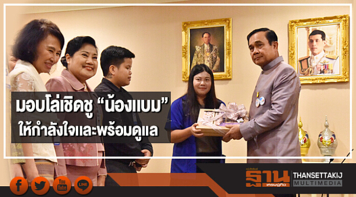 "ประยุทธ์" มอบโล่เชิดชู "น้องเเบม" ให้กำลังใจเเละพร้อมดูเเล "ประยุทธ์" มอบโล่เชิดชู "น้องเเบม" ให้กำลังใจเเละพร้อมดูเเล