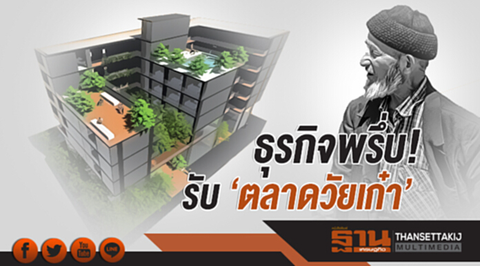 ธุรกิจพรึ่บ! รับ 'ตลาดวัยเก๋า' ธุรกิจพรึ่บ! รับ 'ตลาดวัยเก๋า'