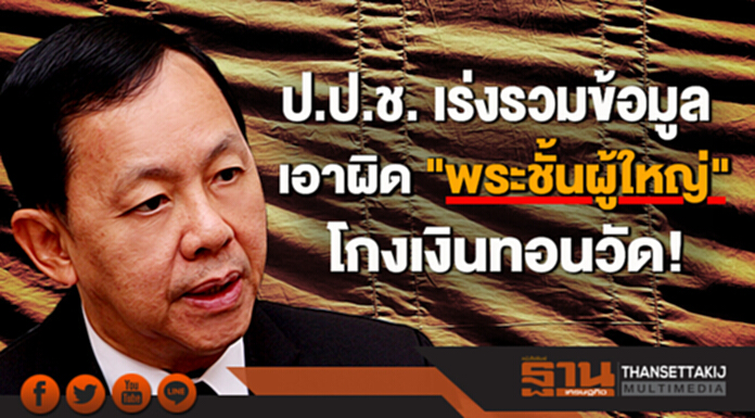 ป.ป.ช. เร่งรวมข้อมูล เอาผิด "พระชั้นผู้ใหญ่" โกงเงินทอนวัด! ป.ป.ช. เร่งรวมข้อมูล เอาผิด "พระชั้นผู้ใหญ่" โกงเงินทอนวัด!
