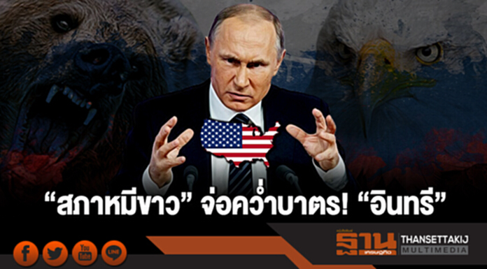 "สภาหมีขาว" จ่อคว่ำบาตร! "อินทรี" "สภาหมีขาว" จ่อคว่ำบาตร! "อินทรี"
