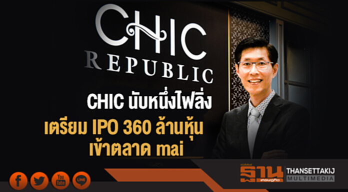 ก.ล.ต. ไฟเขียว! CHIC นับหนึ่งไฟลิ่ง เตรียม IPO 360 ล้านหุ้น เข้าตลาด mai ก.ล.ต. ไฟเขียว! CHIC นับหนึ่งไฟลิ่ง เตรียม IPO 360 ล้านหุ้น เข้าตลาด mai