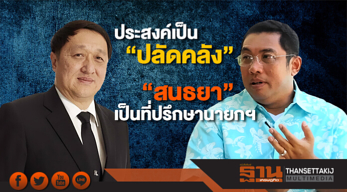 ครม.แต่งตั้งขรก.พรึ่บ! ประสงค์เป็น “ปลัดคลัง” “สนธยา” เป็นที่ปรึกษานายกฯ ครม.แต่งตั้งขรก.พรึ่บ! ประสงค์เป็น “ปลัดคลัง” “สนธยา” เป็นที่ปรึกษานายกฯ