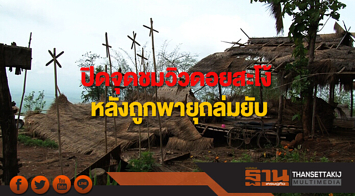 ปิดจุดชมวิวดอยสะโง้หลังถูกพายุถล่มยับ ปิดจุดชมวิวดอยสะโง้หลังถูกพายุถล่มยับ