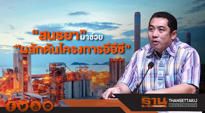 “สนธยา” เผยถูกทาบให้มาช่วย “ผลักดันโครงการอีอีซี” ปัดปูทางร่วม “พรรคประชารัฐ” “สนธยา” เผยถูกทาบให้มาช่วย “ผลักดันโครงการอีอีซี” ปัดปูทางร่วม “พรรคประชารัฐ”