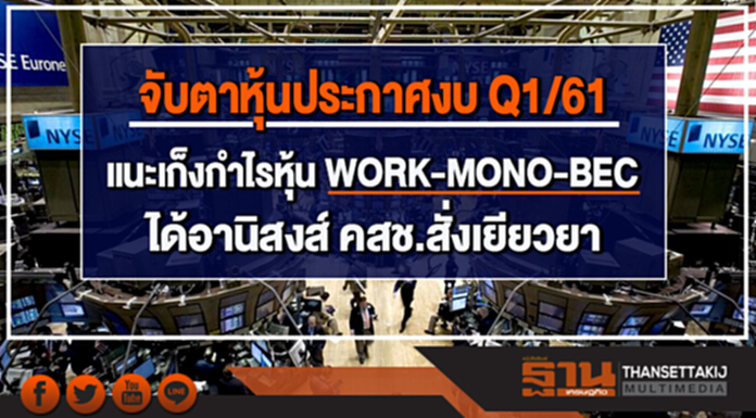 “บล.โกลเบล็ก” จับตาหุ้นประกาศงบ Q1/61 หนุนดัชนี 1,745 -1,790 จุด แนะเก็งกำไรหุ้น WORK-MONO-BEC ได้อานิสงส์ คสช.สั่งเยียวยา “บล.โกลเบล็ก” จับตาหุ้นประกาศงบ Q1/61 หนุนดัชนี 1,745 -1,790 จุด แนะเก็งกำไรหุ้น WORK-MONO-BEC ได้อานิสงส์ คสช.สั่งเยียวยา