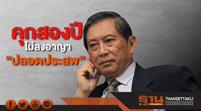 คุกสองปีไม่ลงอาญา “ปลอดประสพ” เหตุย้ายวิฑูรย์โดยมิชอบ คุกสองปีไม่ลงอาญา “ปลอดประสพ” เหตุย้ายวิฑูรย์โดยมิชอบ