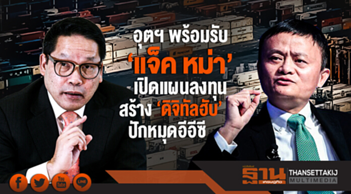 อุตฯ พร้อมรับ 'แจ็ค หม่า'! เปิดแผนลงทุนสร้าง 'ดิจิทัลฮับ' ปักหมุดอีอีซี อุตฯ พร้อมรับ 'แจ็ค หม่า'! เปิดแผนลงทุนสร้าง 'ดิจิทัลฮับ' ปักหมุดอีอีซี
