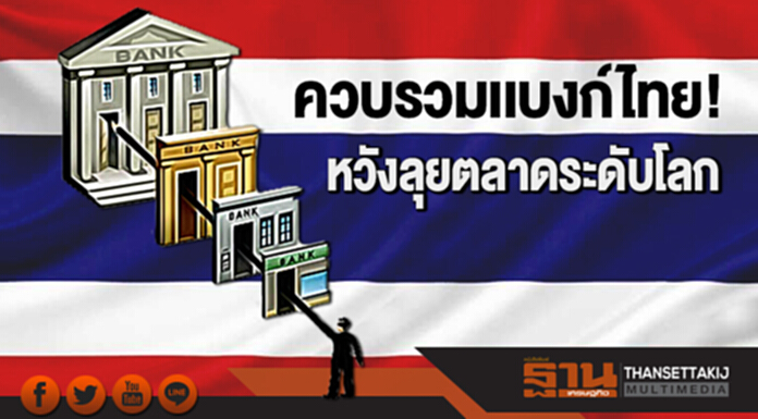 ไฟเขียว ควบรวมเเบงก์ไทย! หวังลุยตลาดระดับโลก ไฟเขียว ควบรวมเเบงก์ไทย! หวังลุยตลาดระดับโลก