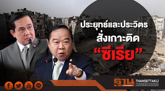นายกฯและประวิตร สั่งเกาะติด “ซีเรีย” “เมย์” รอดตัว! ผู้ดีสั่งลุยต่อ นายกฯและประวิตร สั่งเกาะติด “ซีเรีย” “เมย์” รอดตัว! ผู้ดีสั่งลุยต่อ