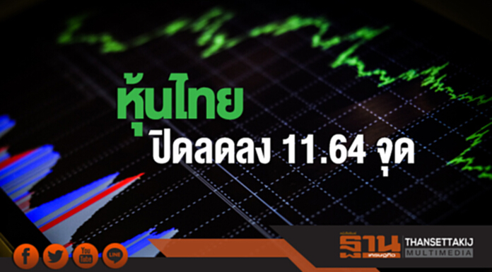 หุ้นไทยปิดลดลง 11.64 จุด หุ้นไทยปิดลดลง 11.64 จุด