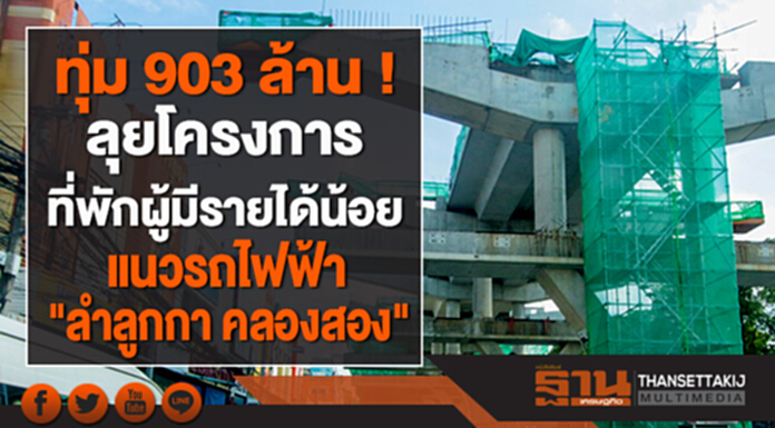 ทุ่ม 903 ล้าน ! ลุยโครงการที่พักผู้มีรายได้น้อย แนวรถไฟฟ้า "ลำลูกกา คลองสอง" ทุ่ม 903 ล้าน ! ลุยโครงการที่พักผู้มีรายได้น้อย แนวรถไฟฟ้า "ลำลูกกา คลองสอง"