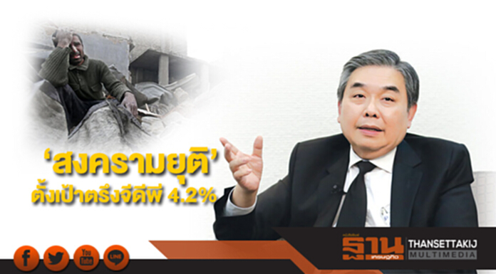 ขุนคลังเชื่อ ‘สงครามยุติ’ ตั้งเป้าตรึงจีดีพี 4.2% ขุนคลังเชื่อ ‘สงครามยุติ’ ตั้งเป้าตรึงจีดีพี 4.2%