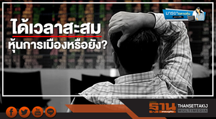 มารยาตลาดหุ้น : ได้เวลาสะสมหุ้นการเมืองหรือยัง? มารยาตลาดหุ้น : ได้เวลาสะสมหุ้นการเมืองหรือยัง?