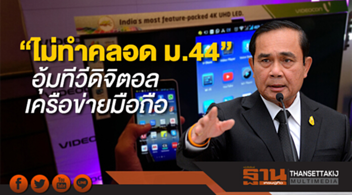 บิ๊กตู่ “ไม่ทำคลอด ม.44” อุ้มทีวีดิจิตอล-เครือข่ายมือถือ รอหน่วยงานถกให้ชัด หวั่นกระทบศก. บิ๊กตู่ “ไม่ทำคลอด ม.44” อุ้มทีวีดิจิตอล-เครือข่ายมือถือ รอหน่วยงานถกให้ชัด หวั่นกระทบศก.