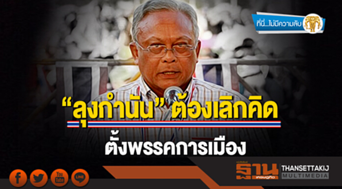 ที่นี่ไม่มีความลับ : "ลุงกำนัน" ต้องเลิกคิด ตั้งพรรคการเมือง ที่นี่ไม่มีความลับ : "ลุงกำนัน" ต้องเลิกคิด ตั้งพรรคการเมือง