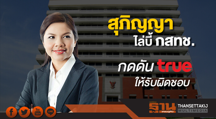 สุภิญญาไล่บี้ กสทช. กดดัน “ทรู” ให้รับผิดชอบ