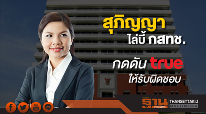 สุภิญญาไล่บี้ กสทช. กดดัน “ทรู” ให้รับผิดชอบ สุภิญญาไล่บี้ กสทช. กดดัน “ทรู” ให้รับผิดชอบ