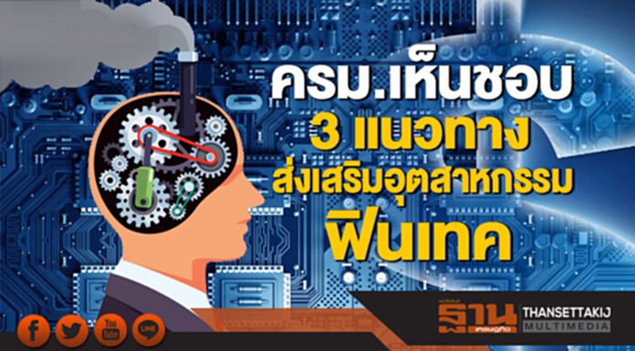 ครม.เห็นชอบ 3 แนวทาง ส่งเสริมอุตสาหกรรมฟินเทค ครม.เห็นชอบ 3 แนวทาง ส่งเสริมอุตสาหกรรมฟินเทค