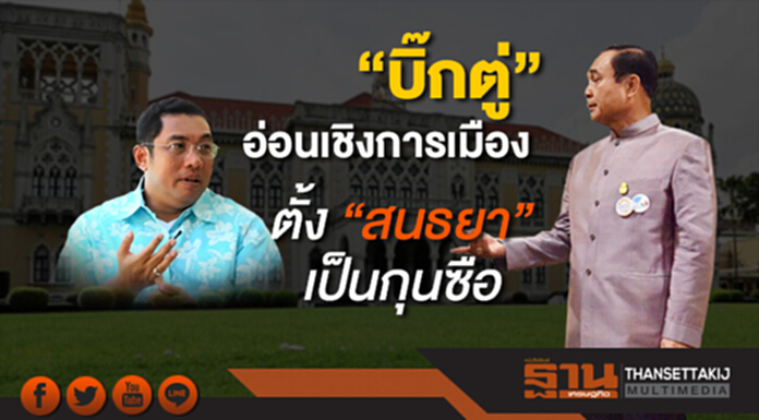 “บิ๊กตู่” รับอ่อนเชิงการเมือง ต้องตั้ง “สนธยา” เป็นกุนซือ “บิ๊กตู่” รับอ่อนเชิงการเมือง ต้องตั้ง “สนธยา” เป็นกุนซือ