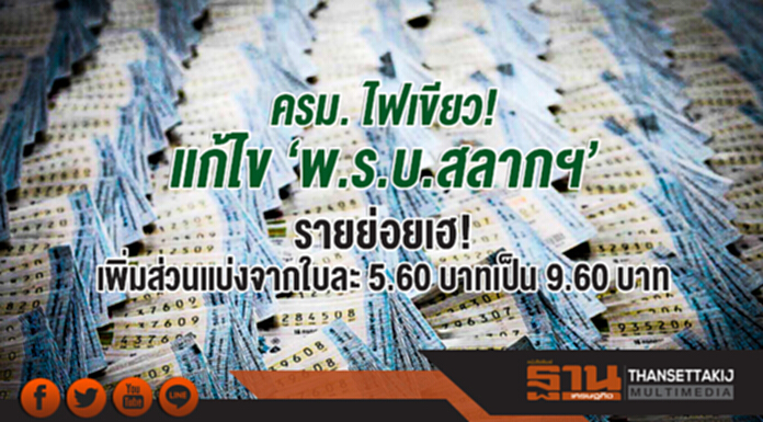 ครม. ไฟเขียว! แก้ไข 'พ.ร.บ.สลากฯ' - รายย่อยเฮ! เพิ่มส่วนแบ่งจากใบละ 5.60 บาทเป็น 9.60 บาท ครม. ไฟเขียว! แก้ไข 'พ.ร.บ.สลากฯ' - รายย่อยเฮ! เพิ่มส่วนแบ่งจากใบละ 5.60 บาทเป็น 9.60 บาท