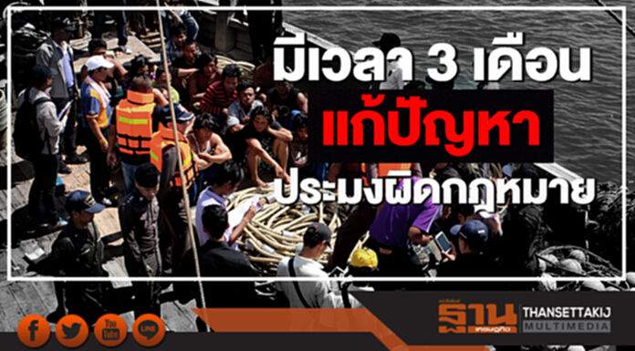 นายกฯ ชี้ มีเวลา 3 เดือน แก้ปัญหาประมงผิดกฎหมาย รอลุ้นผลประเมิน นายกฯ ชี้ มีเวลา 3 เดือน แก้ปัญหาประมงผิดกฎหมาย รอลุ้นผลประเมิน