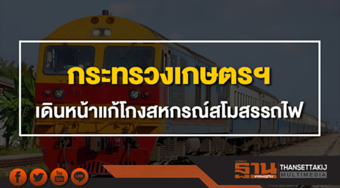 กระทรวงเกษตรฯเดินหน้าแก้โกงสหกรณ์สโมสรรถไฟ-ยันไม่กระทบสภาพคล่อง กระทรวงเกษตรฯเดินหน้าแก้โกงสหกรณ์สโมสรรถไฟ-ยันไม่กระทบสภาพคล่อง