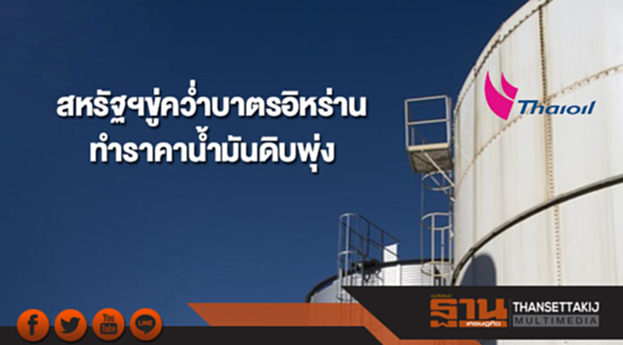 สหรัฐฯขู่คว่ำบาตรอิหร่าน ส่งผลราคาน้ำมันดิบพุ่ง สหรัฐฯขู่คว่ำบาตรอิหร่าน ส่งผลราคาน้ำมันดิบพุ่ง