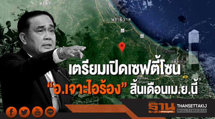 “ประยุทธ์” เตรียมเปิดเซฟตี้โซน “อ.เจาะไอร้อง” สิ้นเดือนเม.ย.นี้ “ประยุทธ์” เตรียมเปิดเซฟตี้โซน “อ.เจาะไอร้อง” สิ้นเดือนเม.ย.นี้