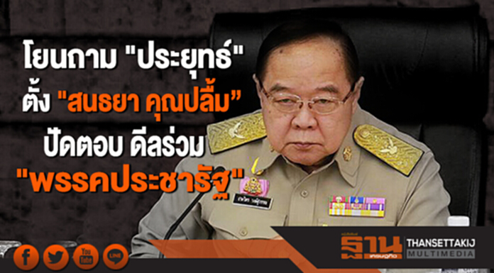 “ประวิตร” โยนถาม "ประยุทธ์" ตั้ง "สนธยา คุณปลื้ม” - ปัดตอบ ดีลร่วม "พรรคประชารัฐ" “ประวิตร” โยนถาม "ประยุทธ์" ตั้ง "สนธยา คุณปลื้ม” - ปัดตอบ ดีลร่วม "พรรคประชารัฐ"