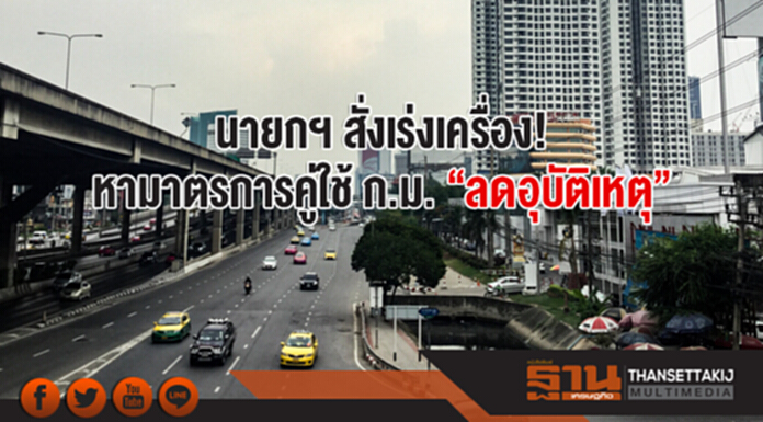 นายกฯ สั่งเร่งเครื่อง! หามาตรการคู่ใช้ ก.ม. "ลดอุบัติเหตุ" นายกฯ สั่งเร่งเครื่อง! หามาตรการคู่ใช้ ก.ม. "ลดอุบัติเหตุ"