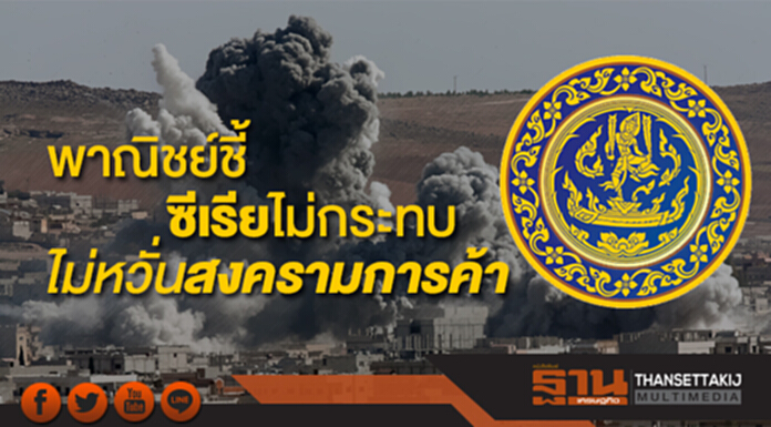 พาณิชย์ชี้ซีเรียไม่กระทบไทย ไม่หวั่นสงครามการค้าสหรัฐฯ-จีน เตรียมมาตราการรับมือพร้อม พาณิชย์ชี้ซีเรียไม่กระทบไทย ไม่หวั่นสงครามการค้าสหรัฐฯ-จีน เตรียมมาตราการรับมือพร้อม