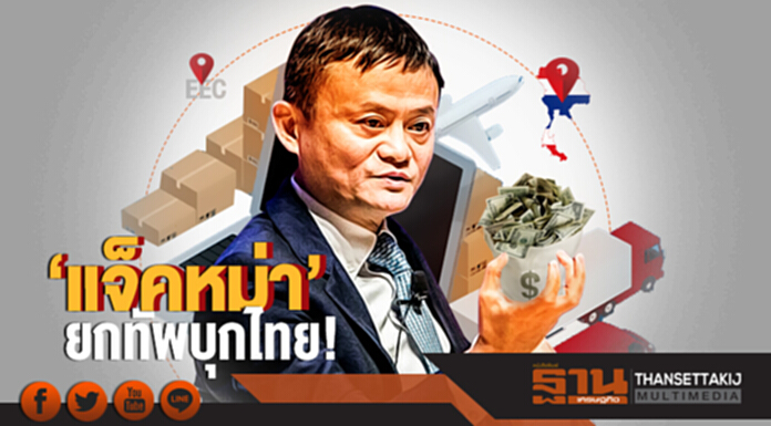 'แจ็คหม่า' ยกทัพบุกไทย! ผุด 5 โปรเจ็กต์ยักษ์ ปั้น 'อี-คอมเมิร์ซ' ทะลุ 1.8 แสนล้าน 'แจ็คหม่า' ยกทัพบุกไทย! ผุด 5 โปรเจ็กต์ยักษ์ ปั้น 'อี-คอมเมิร์ซ' ทะลุ 1.8 แสนล้าน