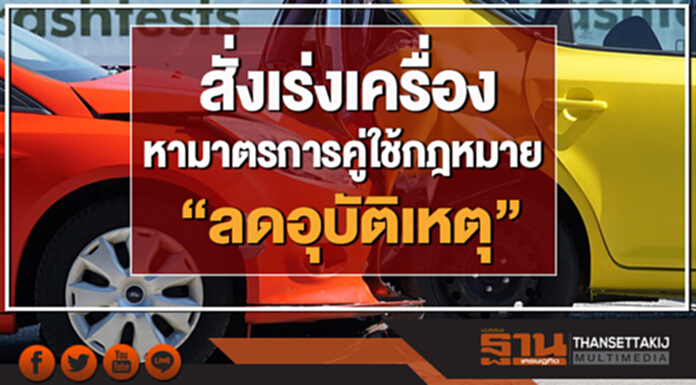 นายกฯสั่งเร่งเครื่อง หามาตรการคู่ใช้กฎหมาย. "ลดอุบัติเหตุ" นายกฯสั่งเร่งเครื่อง หามาตรการคู่ใช้กฎหมาย. "ลดอุบัติเหตุ"