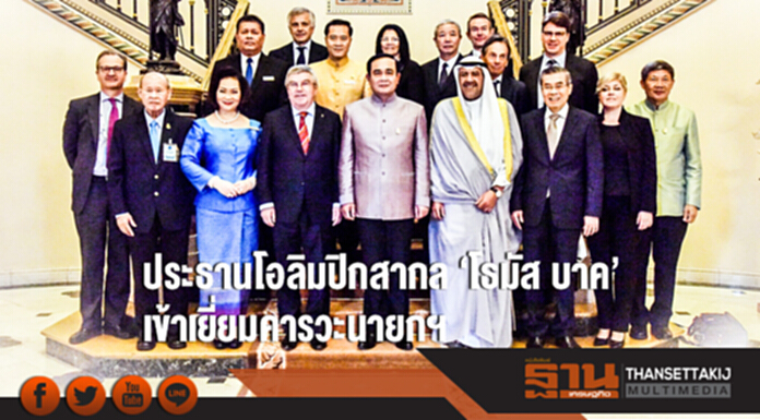ประธานโอลิมปิกสากล 'โธมัส บาค' เข้าเยี่ยมคารวะนายกฯ ประธานโอลิมปิกสากล 'โธมัส บาค' เข้าเยี่ยมคารวะนายกฯ