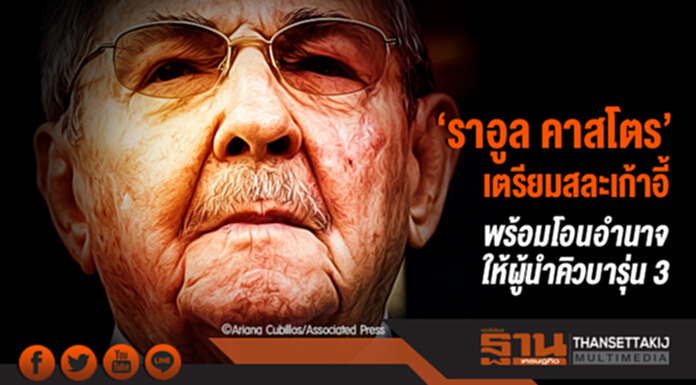 'ราอูล คาสโตร' เตรียมสละเก้าอี้! พร้อมโอนอำนาจให้ผู้นำคิวบารุ่น 3 'ราอูล คาสโตร' เตรียมสละเก้าอี้! พร้อมโอนอำนาจให้ผู้นำคิวบารุ่น 3