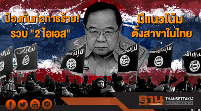 ป้องกันก่อการร้ายเต็มที่! “ประวิตร" เผยรวบ "2 ไอเอส" ชี้มีแนวโน้มตั้งสาขาในไทย ป้องกันก่อการร้ายเต็มที่! “ประวิตร" เผยรวบ "2 ไอเอส" ชี้มีแนวโน้มตั้งสาขาในไทย