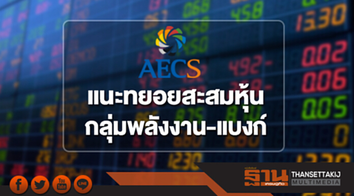 “AECS”ชี้ทยอยสะสมหุ้นกลุ่มพลังงาน-แบงก์ แนะจับตาปัญหาสหรัฐฯ-รัสเซีย ตัวฉุดภาคการลงทุน “AECS”ชี้ทยอยสะสมหุ้นกลุ่มพลังงาน-แบงก์ แนะจับตาปัญหาสหรัฐฯ-รัสเซีย ตัวฉุดภาคการลงทุน