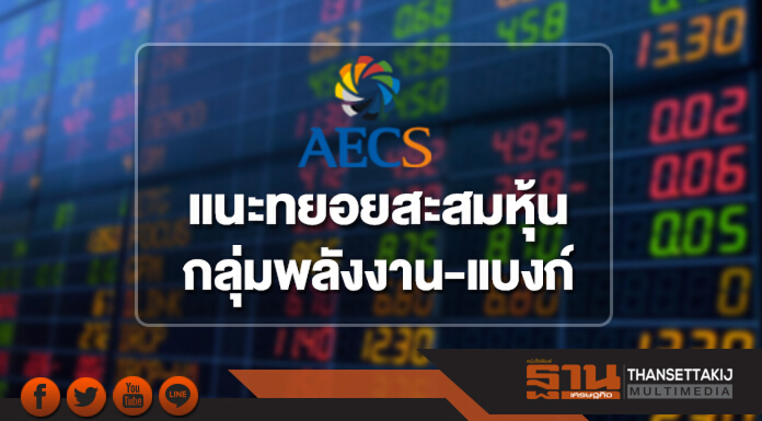 “AECS”ชี้ทยอยสะสมหุ้นกลุ่มพลังงาน-แบงก์ แนะจับตาปัญหาสหรัฐฯ-รัสเซีย ตัวฉุดภาคการลงทุน “AECS”ชี้ทยอยสะสมหุ้นกลุ่มพลังงาน-แบงก์ แนะจับตาปัญหาสหรัฐฯ-รัสเซีย ตัวฉุดภาคการลงทุน